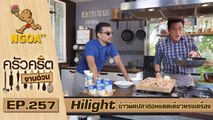 ครัวคริตจานด่วน | ข้าวผัดปลาช่อนแดดเดียวทรงเครื่อง |  10 มี.ค. 60  |  EP.257