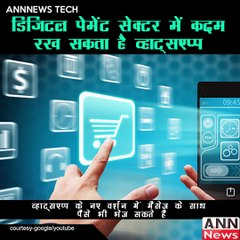 डिजिटल पेमेंट सेक्टर में कदम रख सकता है व्हाट्सएप्प #AnnNewsTechnology