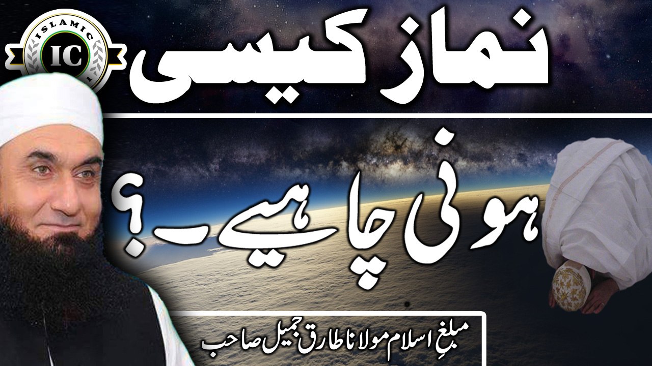 [Prayer] Namaz Kesi Honi Chahye By Maulana Tariq Jameel HD Bayan l 05 March 2017