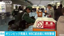 テロ阻止する鋭い目　WBCの東京ドーム警戒(17-03-08)