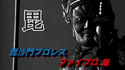 毘沙門プロレス　ファイプロver.