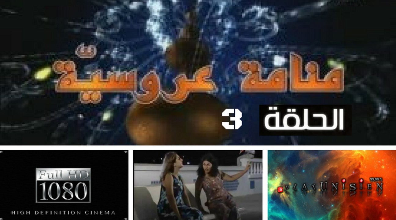 Mnamet Aroussia - Eisode 3 | منامة عروسية - الحلقة 3