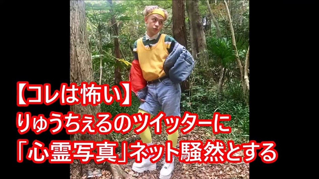 【コレは怖い】りゅうちぇるのツイッターに「心霊写真」ネット騒然とする。【衝撃画像】 りゅうちぇるの写真がガチで心霊写真で怖すぎ。話題のトレンドニュース