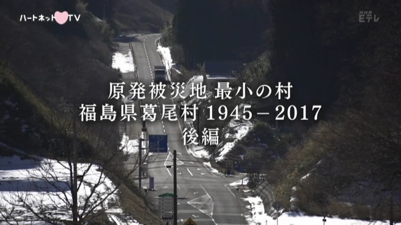 原発被災地・最小の村　福島県葛尾村の記録　後編 20170309