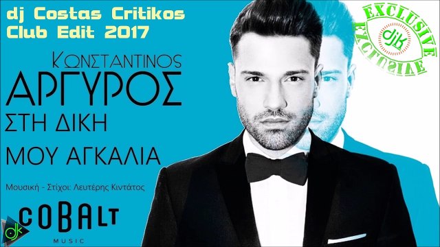 Κωνσταντίνος Αργυρός - Στη Δική Μου Αγκαλιά (dj Costas Critikos Club Edit 2017)