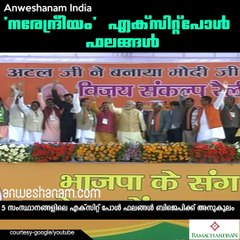 'നരേന്ദ്രീയം' എക്‌സിറ്റ്‌പോള്‍ ഫലങ്ങള്‍ #AnweshanamIndia