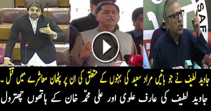 Dr. Arif Alvi And Ali Muhammad Khan Reaction in Parliament on Javed Latif's Remarks