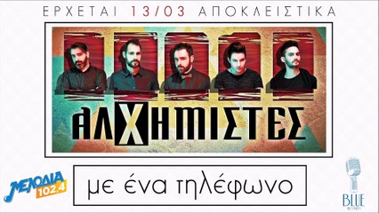 Αλχημιστές - Με ένα τηλέφωνο | Teaser
