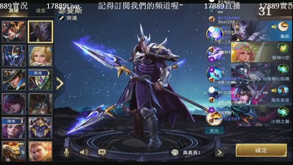 《傳說對決 #46-2》在實況台展現你們自己實力的時候到了，來PK或組隊吧~《17889直播》