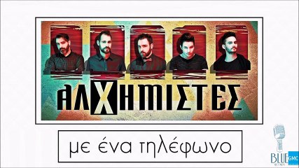 Αλχημιστές - Με Ένα Τηλέφωνο | Alhimistes - Me Ena Tilefono (New 2017 - Teaser)