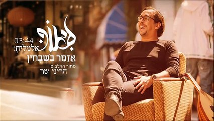 ‫ליאור אלמליח - אזמר בשבחין LIOR ELMALEH‬‎