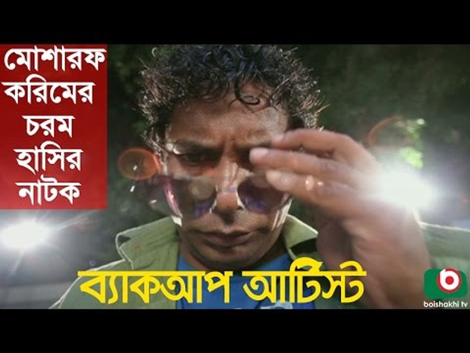 Bangla Comedy Natok   Back Up Artist   Mosharraf Karim, Robena Reza Jui, Shovon, Tipu.