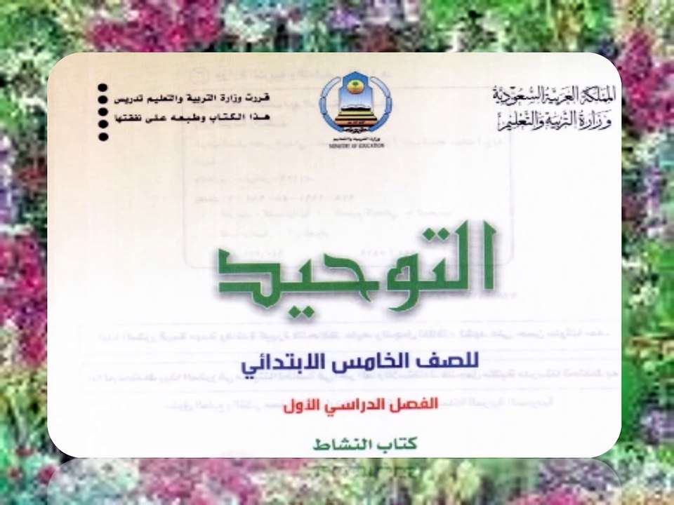 حل كتاب النشاط مادة التوحيد للصف الخامس الابتدائى الفصل الدراسى الاول كاملا