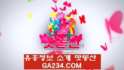 맛동산 역삼동출장／ GA234。COM ／성북출장안마 정보