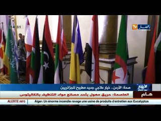 صحة   الأردن .. خيار علاجي جديد أمام الجزائريين