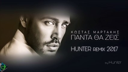 Κώστας Μαρτάκης - Πάντα Θα Ζεις (Hunter ReMix)