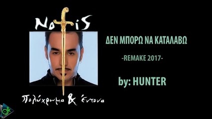 Νότης Σφακιανάκης - Δεν Μπορώ Να Καταλάβω (Hunter ReMix)