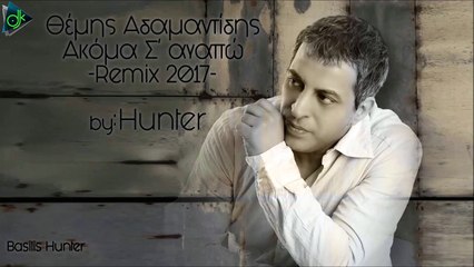 Θέμης Αδαμαντίδης - Ακόμα Σ'αγαπώ (Hunter ReMix)