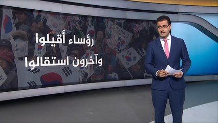 رؤساء دول أقيلوا من السلطة وآخرون استقالوا