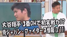 日本ハム 大谷翔平 3番DHで初実戦か!? 侍ジャパン・ファイターズ情報 2017.3.11 プロ野球