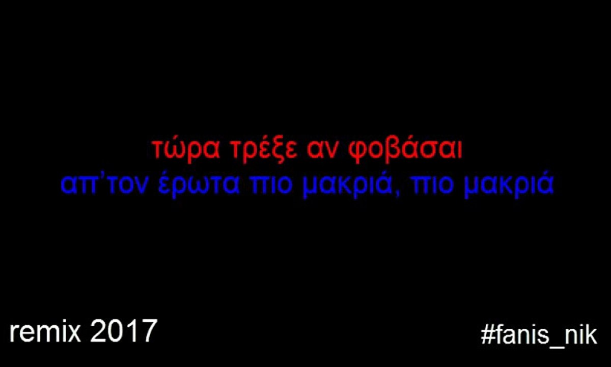 Peggy Zina - Trekse  #fanis_nik remix 2017 lyrics