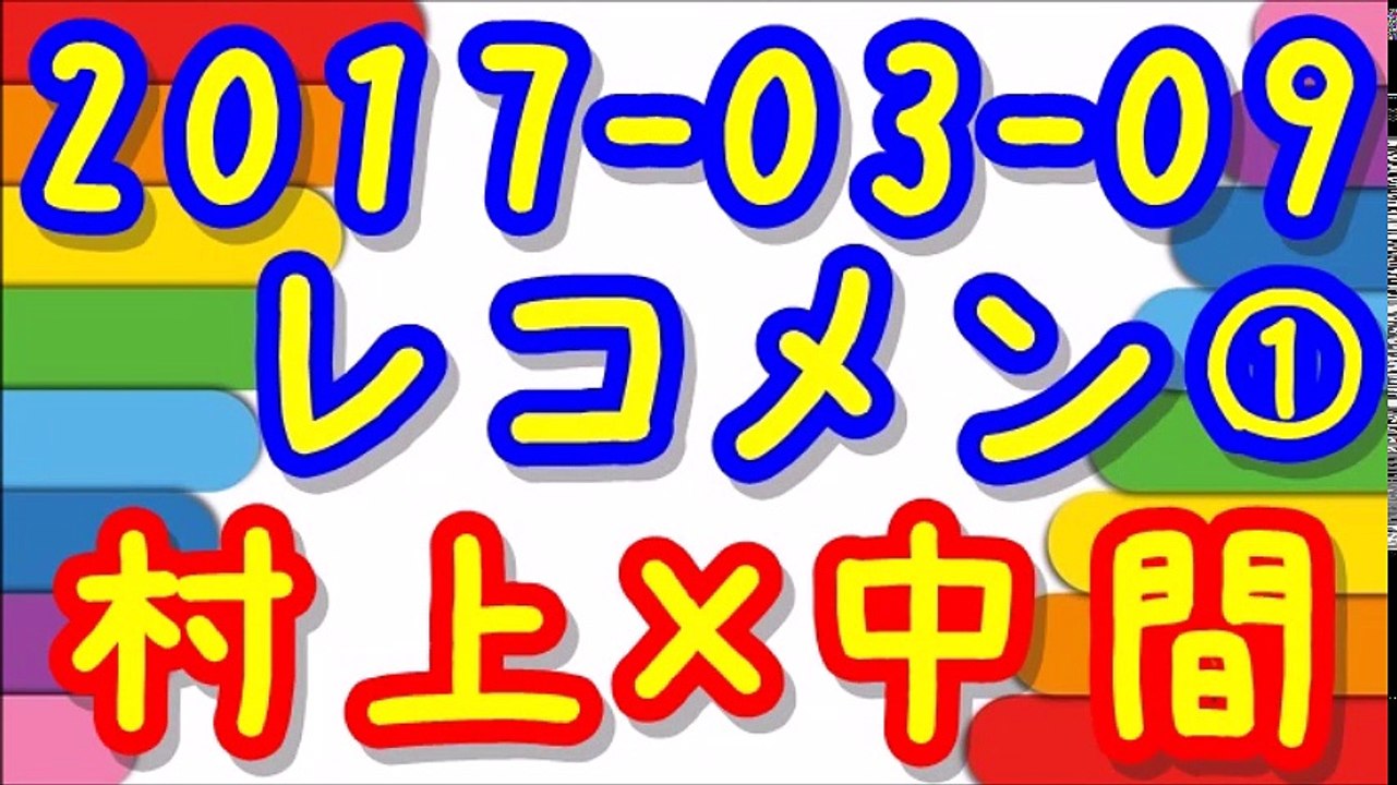【2017-03-09】レコメン 村上信五×中間淳太①