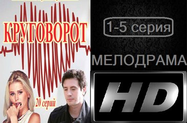 Круговорот 1-5 серии (2017) Мелодрама сериал
