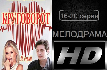 Круговорот 16-20 серии (2017) Мелодрама сериал