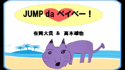 20170310 JUMP da ベイベー! 有岡大貴 髙木雄也