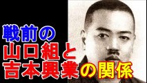 山口組と吉本興業の戦前の関係 NHKの朝ドラ「わろてんか」をどう描くか？