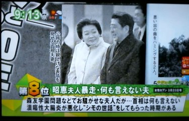 昭恵夫人暴走・何も言えない安倍首相【アッキード事件 森友学園】