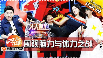 《天天向上》20170310期 - 白凱南帶你圍觀腦力與體力之戰 Day Day Up【湖南衛視官方版1080P】