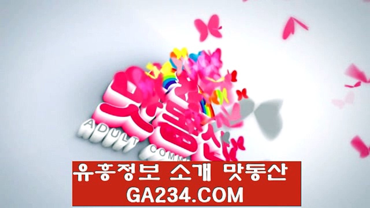 서대문출장만남 [ GA234。COM ]