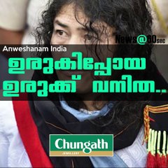 ഉരുകിപ്പോയ ഉരുക്ക് വനിത..!! #AnweshanamIndia