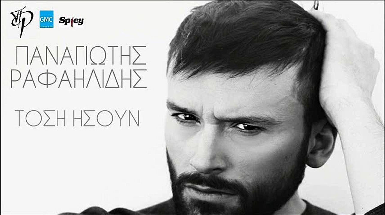 Παναγιώτης Ραφαηλίδης - Τόση Ήσουν | Panagiotis Rafailidis - Tosi Isoun (New 2017)