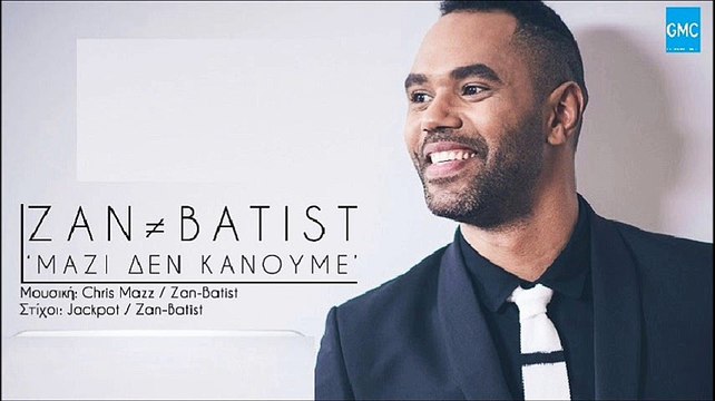 Zan Batist - Μαζί Δεν Κάνουμε | Zan Batist - Mazi Den Kanoume (New 2017)