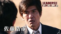 『LEADERS』が帰ってくる!! 主演・佐藤浩市 超豪華なキャストで送る『LEADERSⅡ』【TBS】