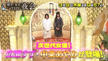 広瀬すず＆中条あやみ登場! 広瀬すずの変わった趣味に有吉が…! 3-9(木)『櫻井・有吉THE夜会』【TBS】