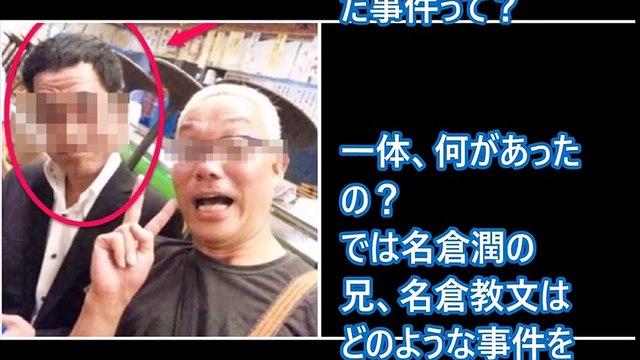 【ネプチューンの名倉潤の実兄がヤバイ。サツジン罪で逮捕歴有りのヤバイ山口組系組長だった。】【芸能界のタブー☆ナベプロ】衝撃！芸能人の闇。話題のトレンドニュース