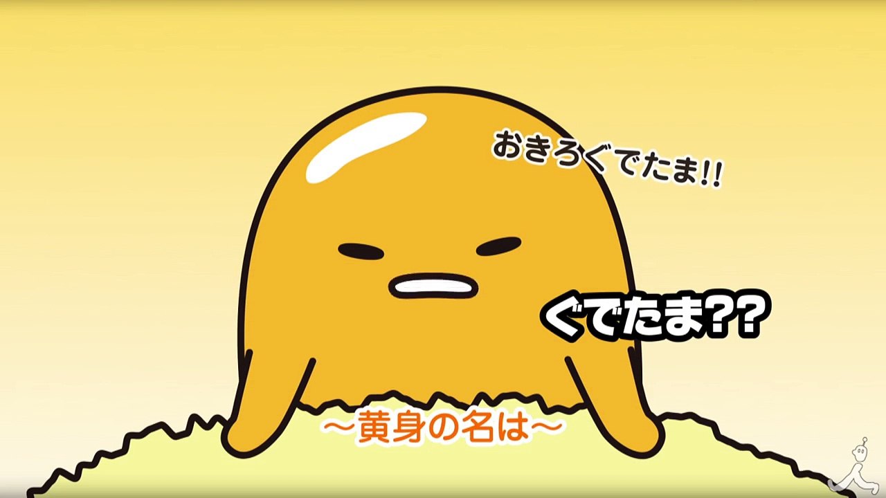 黄身の名は「ぐでたま」 3-8(水) 毎朝7-58すぎ『あさチャン!』見てね!【TBS】