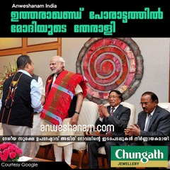 ഉത്തരാഖണ്ഡ് പോരാട്ടത്തില്‍ മോദിയുടെ തേരാളി #AnweshanamIndia