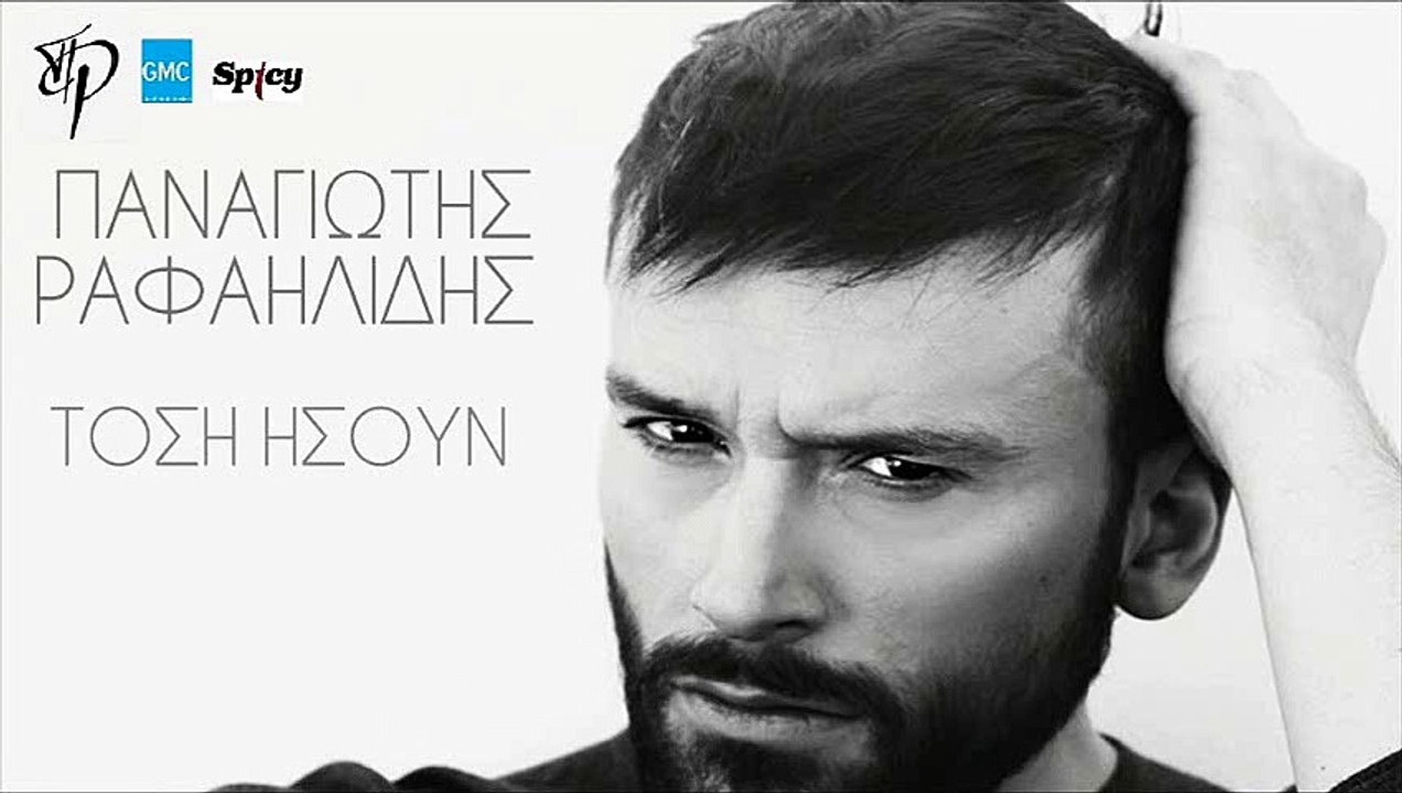 Παναγιώτης Ραφαηλίδης - Τόση Ήσουν | Panagiotis Rafailidis - Tosi Isoun (New 2017)