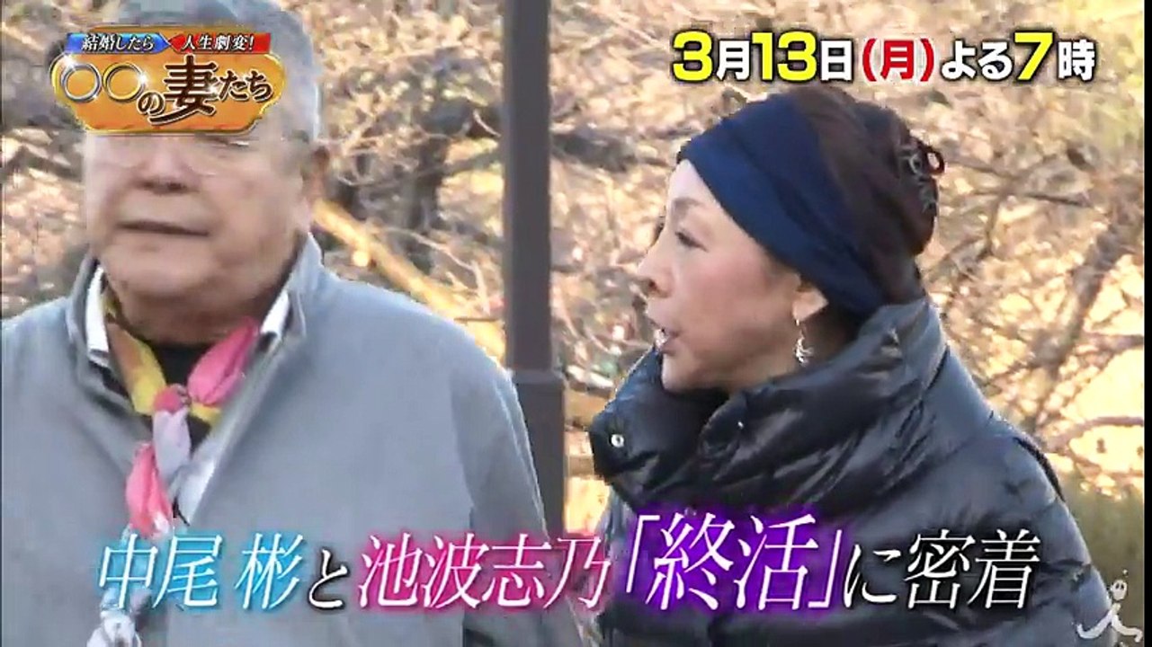 中尾彬と池波志乃の終活に密着!! 2人が選んだ「人生のたたみ方」とは!? 3/13(月)『結婚したら人生劇変! 〇〇の妻たち』【TBS】