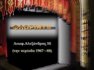 Τα σινεμά στο σινεμά : Λεωφ. Αλεξάνδρας