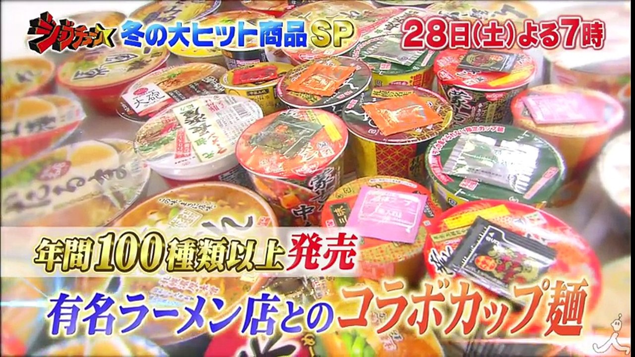 ラーメン評論家が本当に美味しいと思う有名店コラボカップ麺をぶっちゃけ!! 1/28(土)『ジョブチューン』2時間SP【TBS】