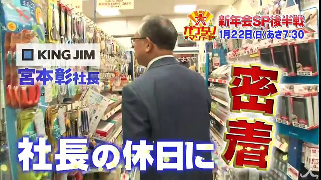 新企画! 社長の休日に密着!! あっと驚く休日の過ごし方とは!? 1/22(日)『がっちりマンデー!!』【TBS】