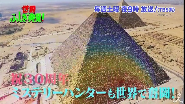 『世界ふしぎ発見!』放送30周年記念! ミステリーハンター 世界で奮闘!!『世界ふしぎ発見!』 1/21(土)オフショット【TBS】