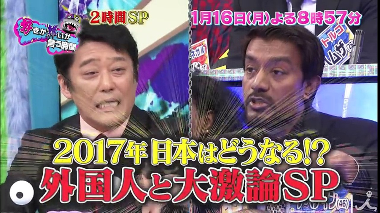2017年 日本はどうなる!? 「トランプ就任」 「カジノ合法化」 「日韓問題」外国人と大激論!!  1/16(月)『好きか嫌いか言う時間』 2時間SP【TBS】