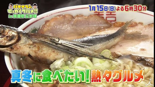 真冬に食べたい熱々グルメ ! 秋田県にかほの美味いもんをご紹介 ! ! 1/15（日）『バナナマンのせっかくグルメ !』【TBS】