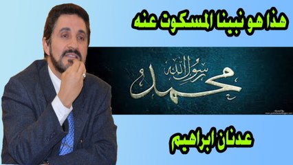 ها هو نبينا المسكوت عنه عدنان ابراهيم
